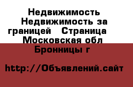 Недвижимость Недвижимость за границей - Страница 4 . Московская обл.,Бронницы г.